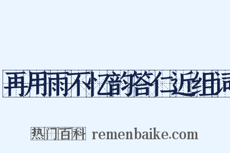 再用雨不忆韵答仁近组词是什么意思的图片